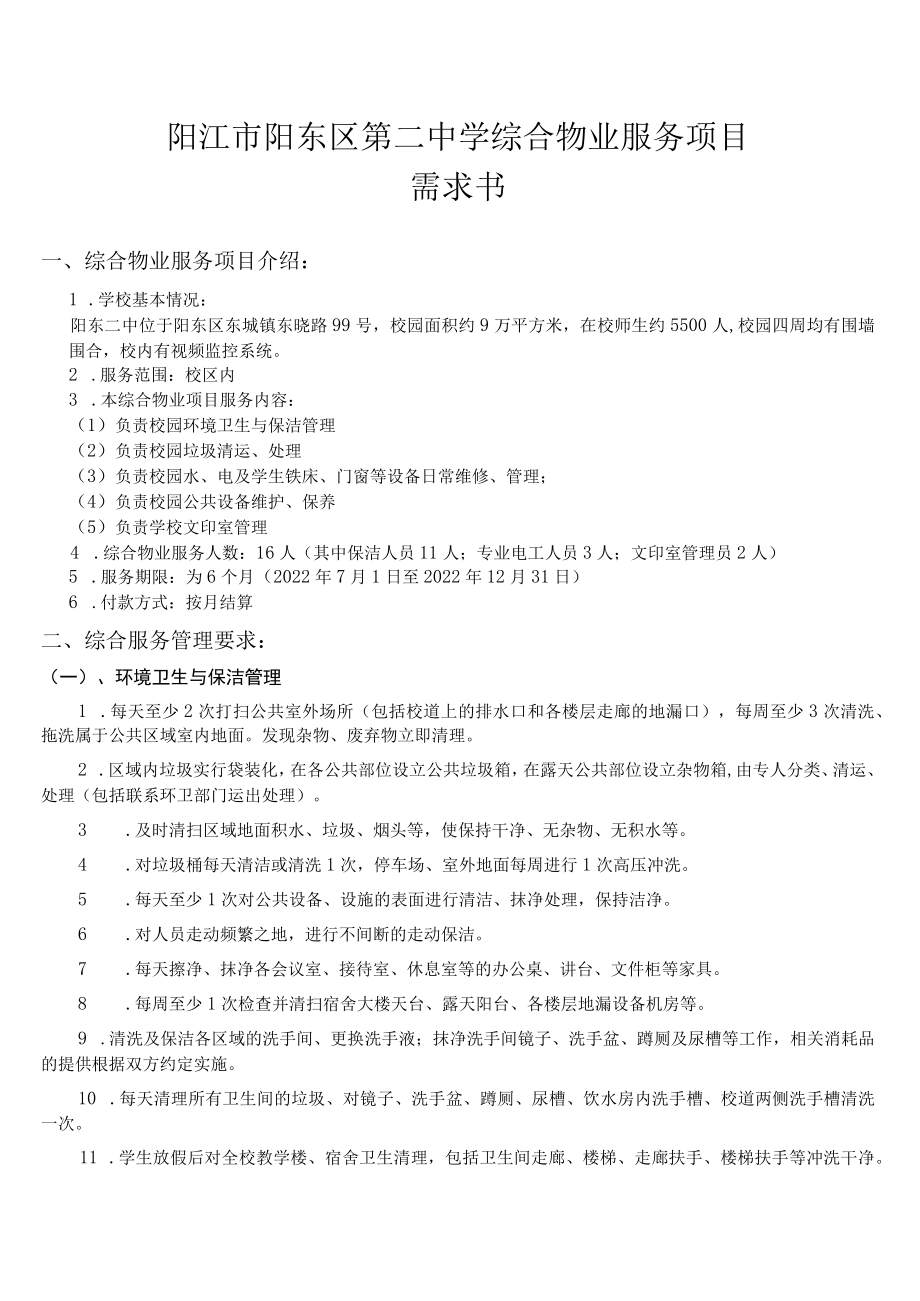 阳江市阳东区第二中学综合物业服务项目需求书.docx_第1页