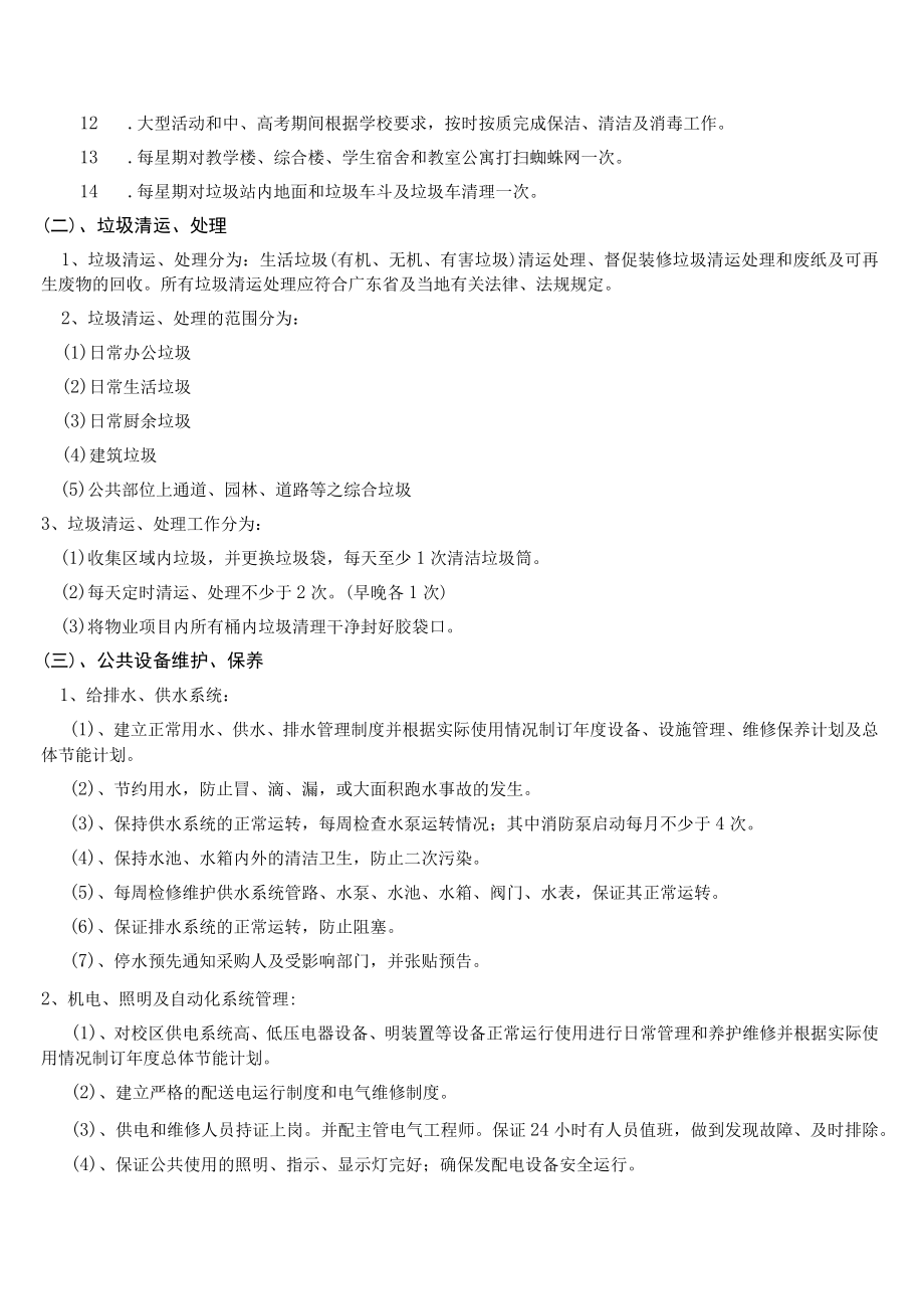 阳江市阳东区第二中学综合物业服务项目需求书.docx_第2页