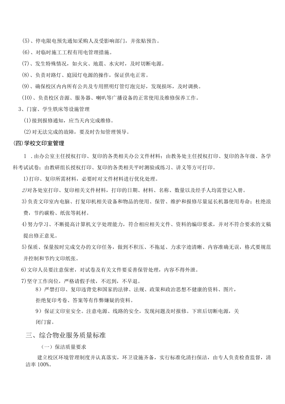 阳江市阳东区第二中学综合物业服务项目需求书.docx_第3页