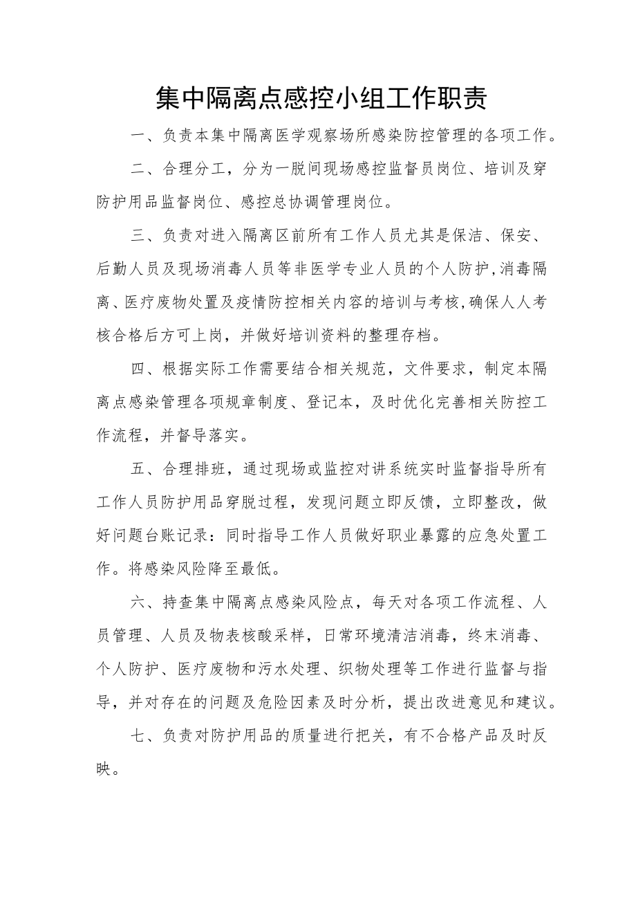 集中隔离点感控小组工作职责.docx_第1页