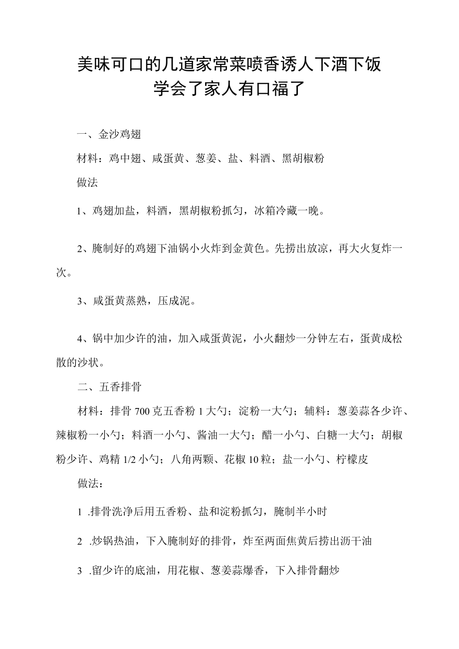 美味可口的几道家常菜 喷香诱人 下酒下饭 学会了家人有口福了.docx_第1页