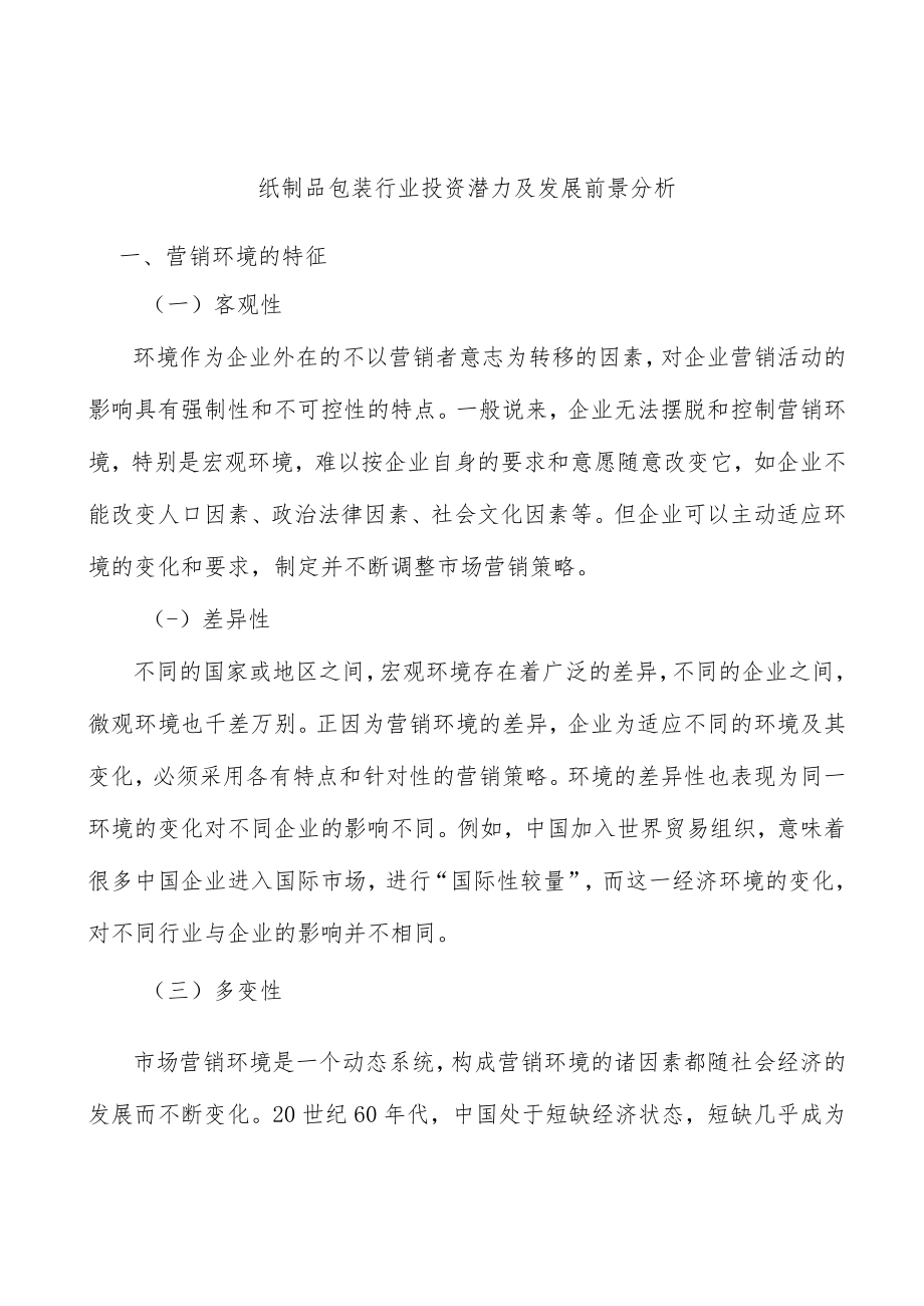 纸制品包装行业投资潜力及发展前景分析.docx_第1页