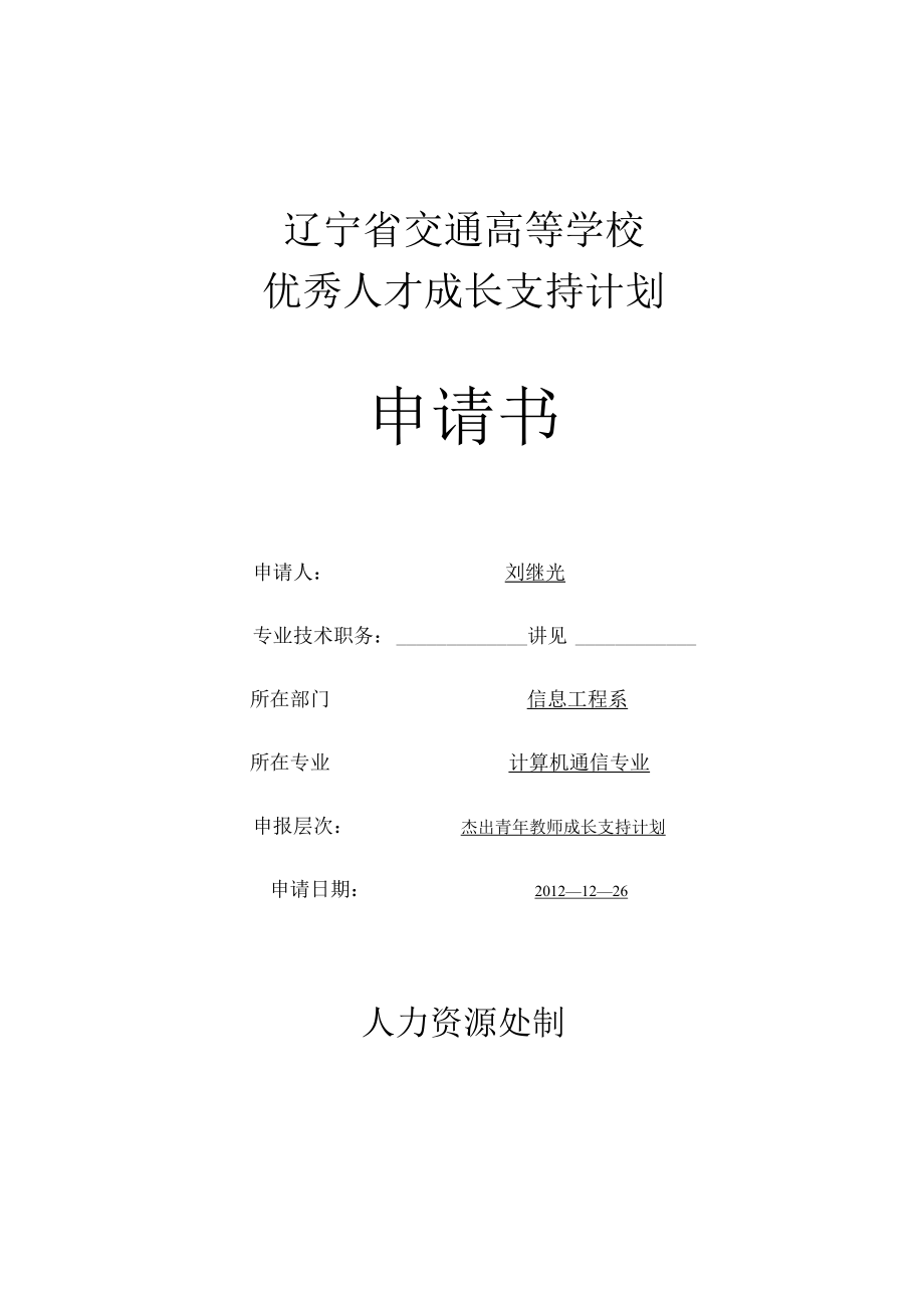 辽宁省交通高等学校优秀人才成长支持计划申请书.docx_第1页