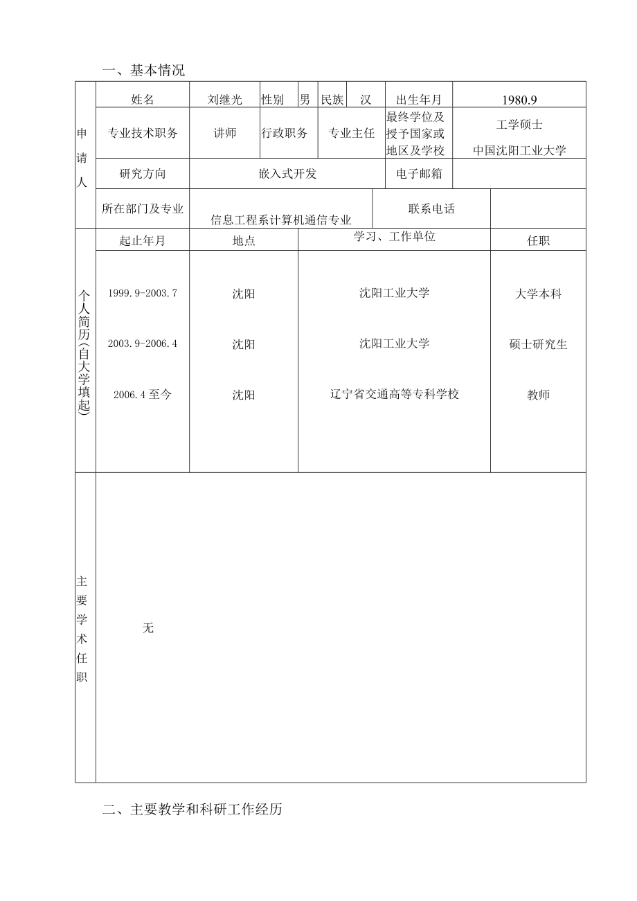 辽宁省交通高等学校优秀人才成长支持计划申请书.docx_第3页