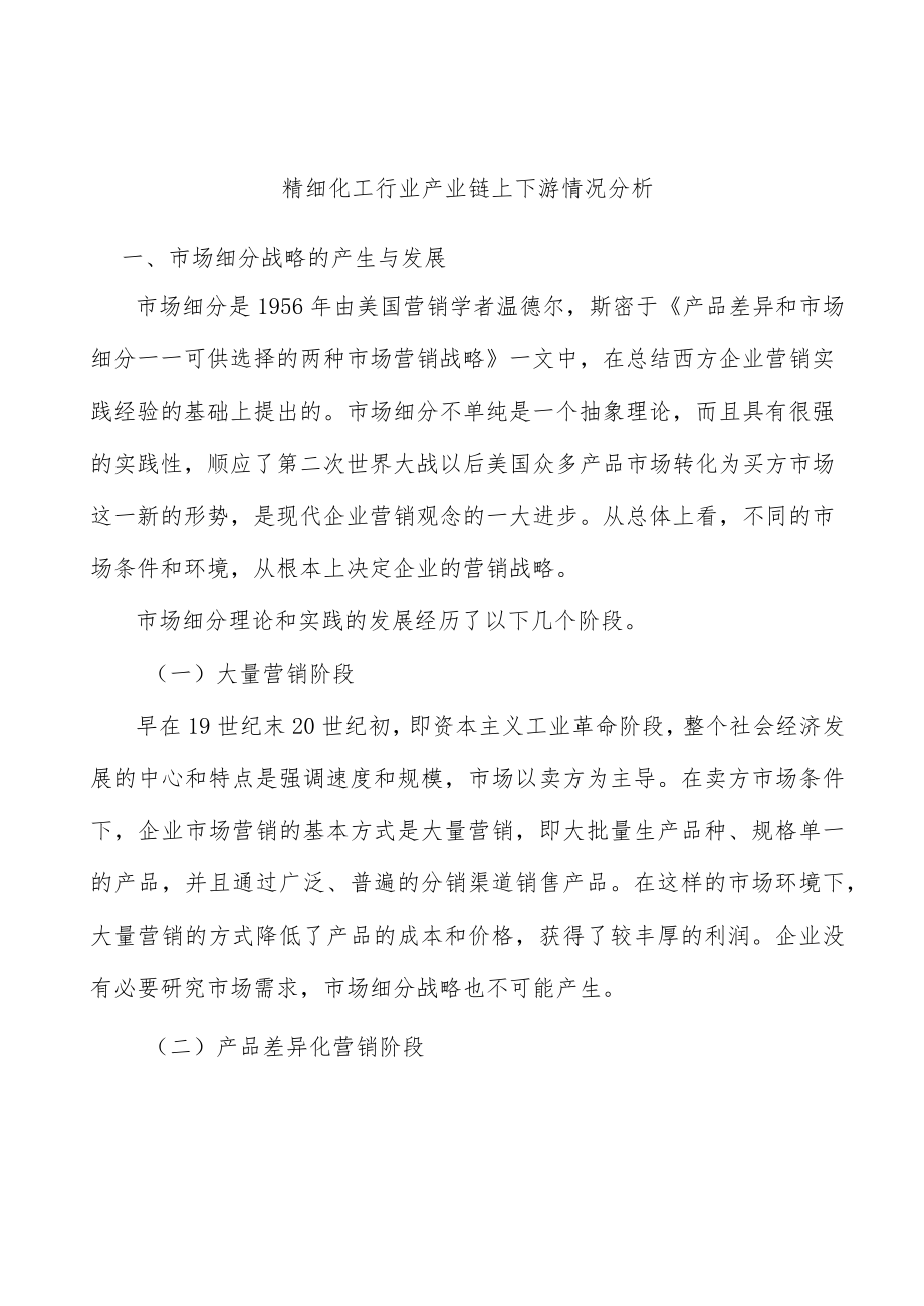 精细化工行业产业链上下游情况分析.docx_第1页