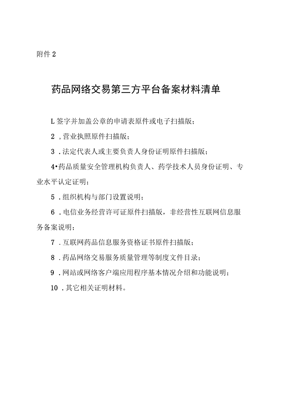 药品网络交易第三方平台备案材料清单.docx_第1页