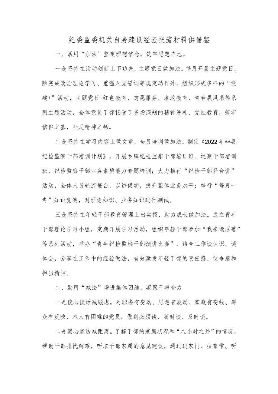 纪委监委机关自身建设经验交流材料供借鉴.docx_第1页