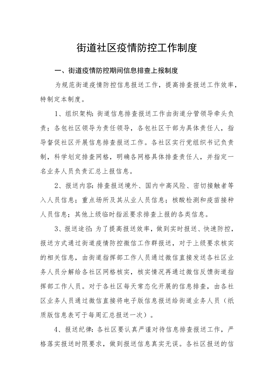 街道社区疫情防控工作制度.docx_第1页