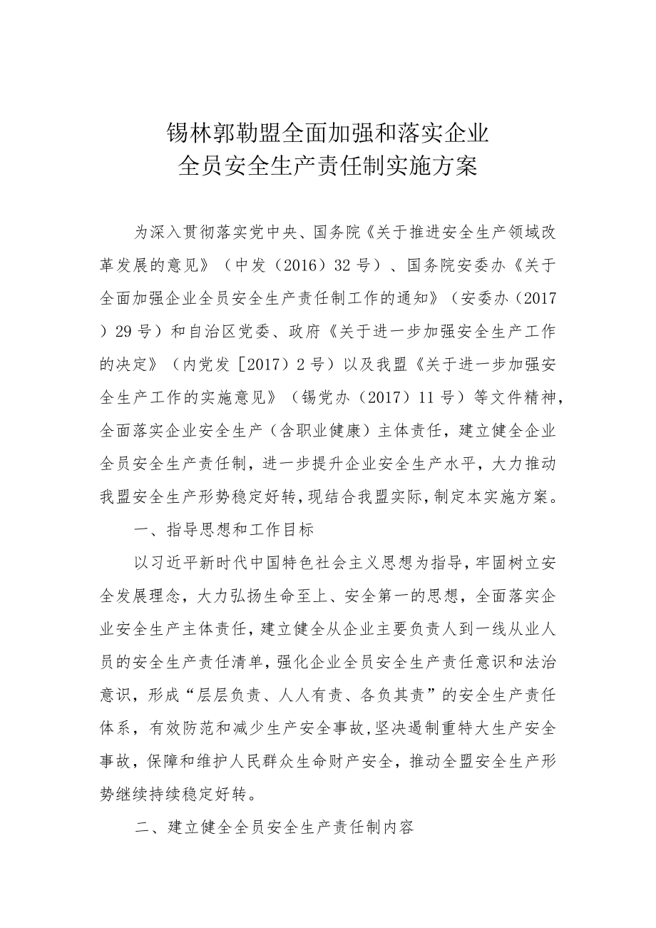 锡林郭勒盟全面加强和落实企业全员安全生产责任制实施方案.docx_第1页