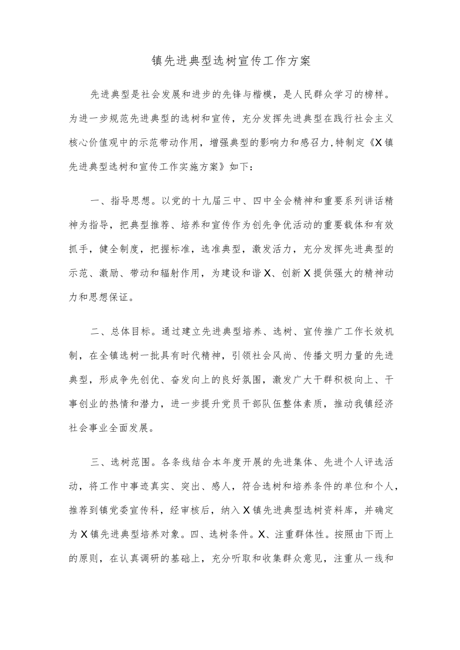 镇先进典型选树宣传工作方案.docx_第1页