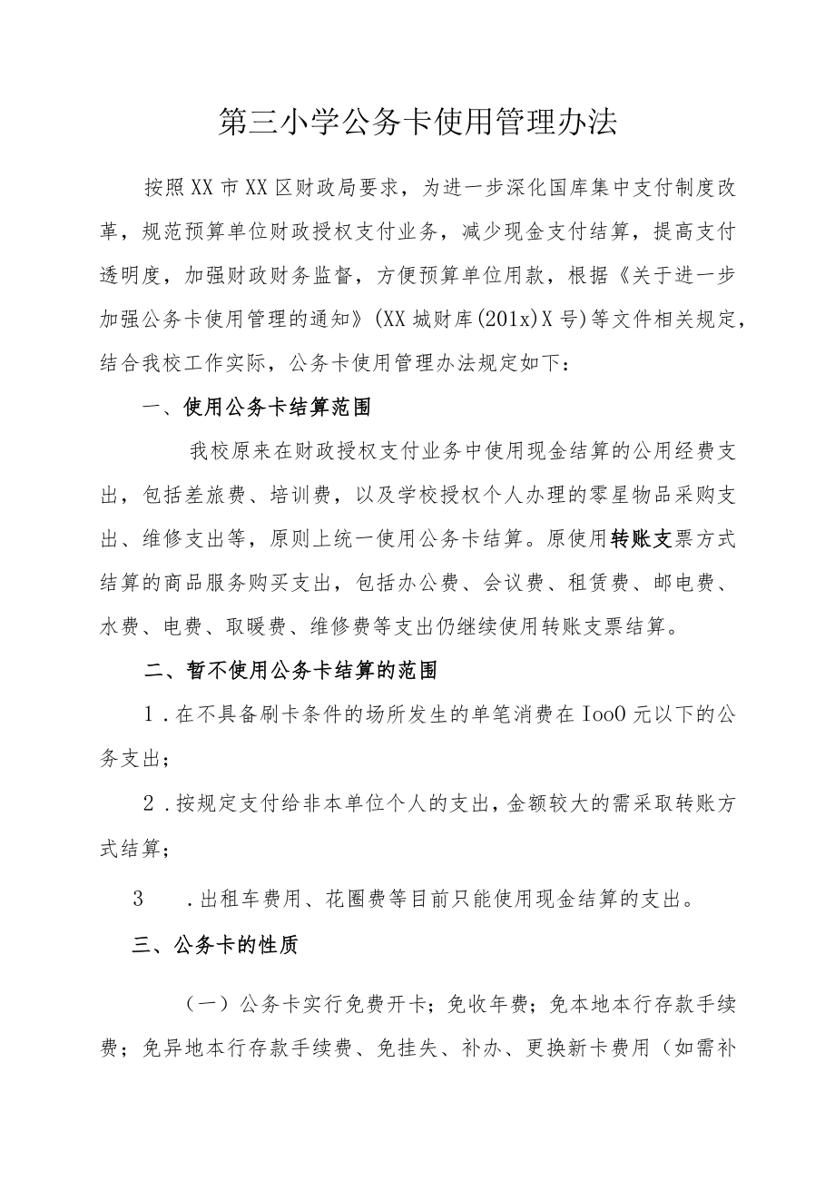 第三小学公务卡使用管理办法.docx_第1页