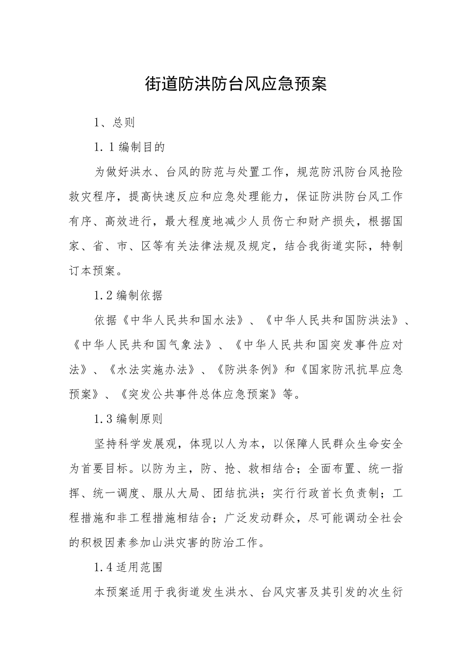 街道防洪防台风应急预案.docx_第1页