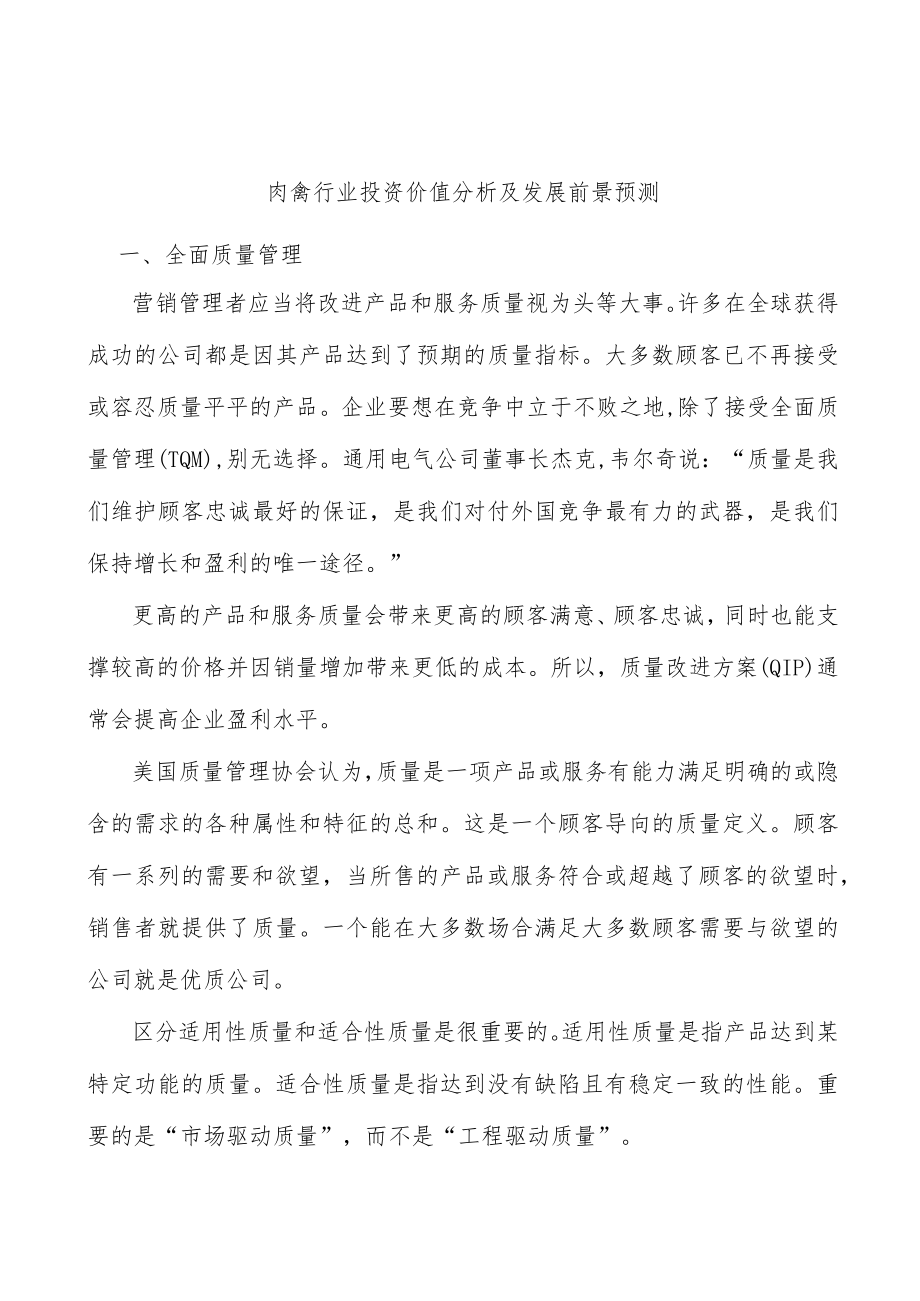 肉禽行业投资价值分析及发展前景预测.docx_第1页