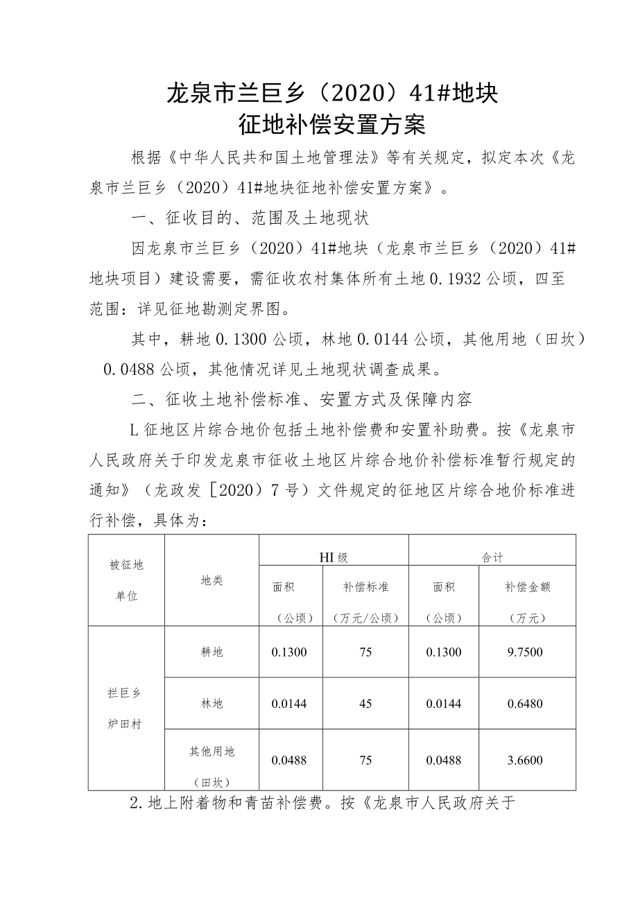 龙泉市兰巨乡202041#地块征地补偿安置方案.docx_第1页