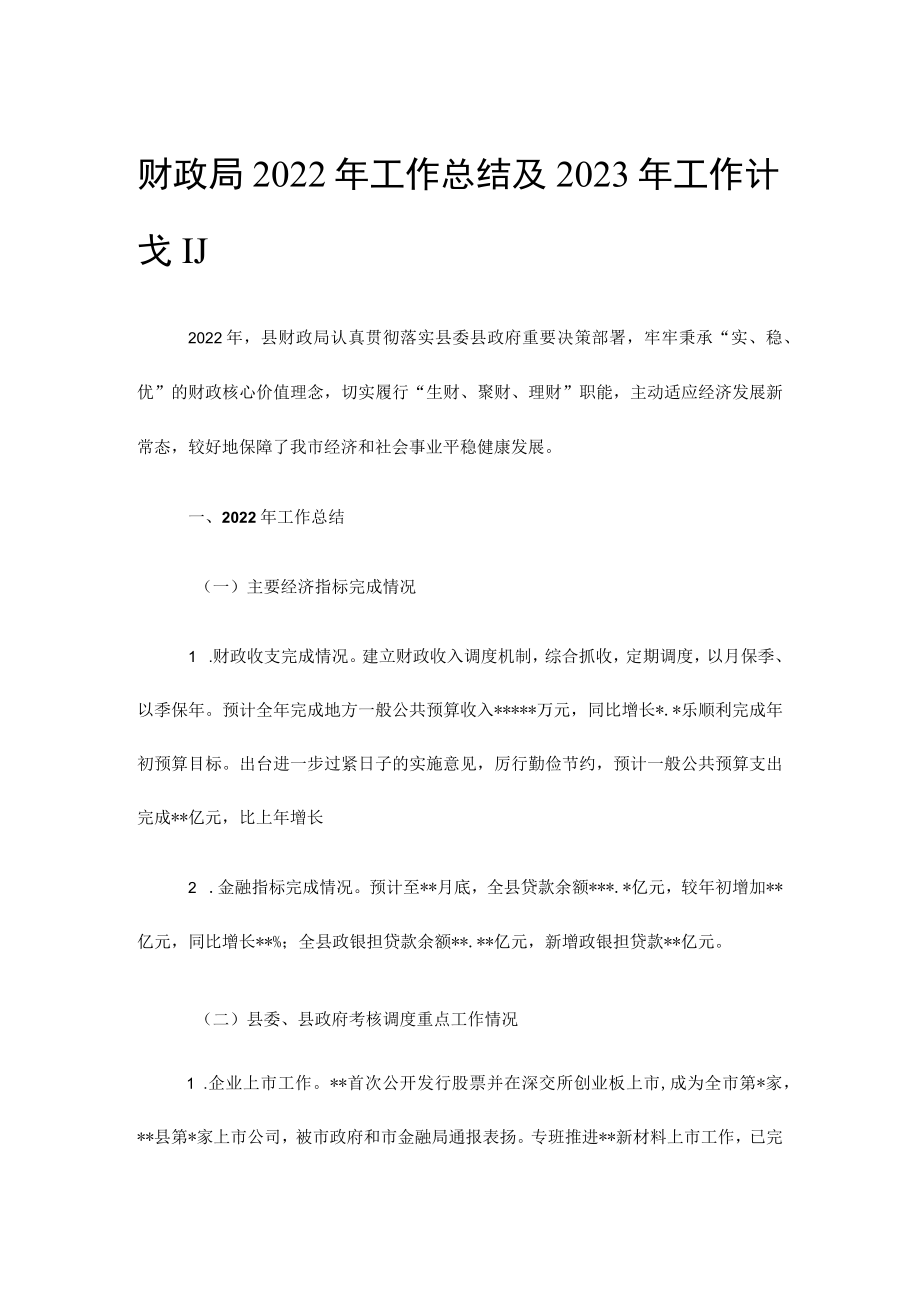 财政局2022年工作总结及2023年工作计划.docx_第1页