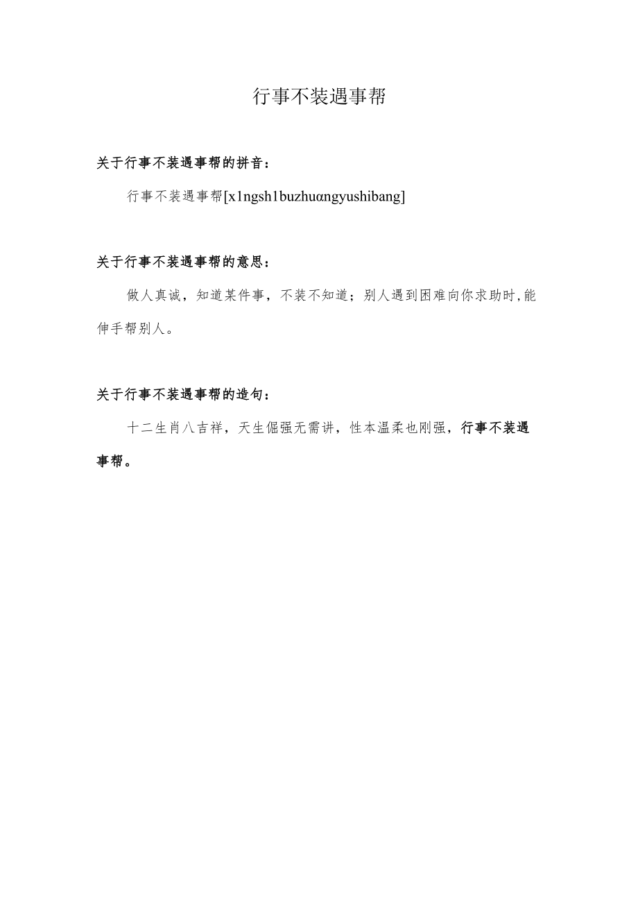 行事不装遇事帮.docx_第1页