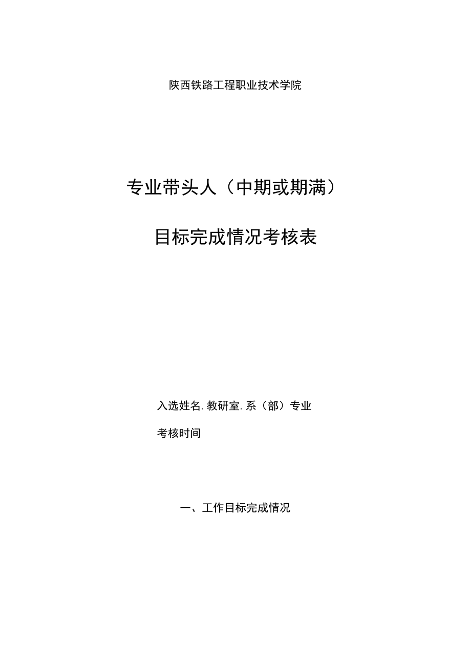 陕西铁路工程职业技术学院专业带头人中期或期满目标完成情况考核表.docx_第1页