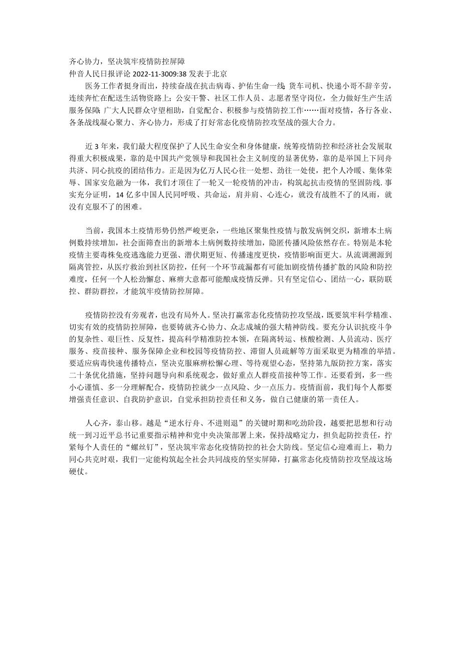 齐心协力坚决筑牢疫情防控屏障.docx_第1页