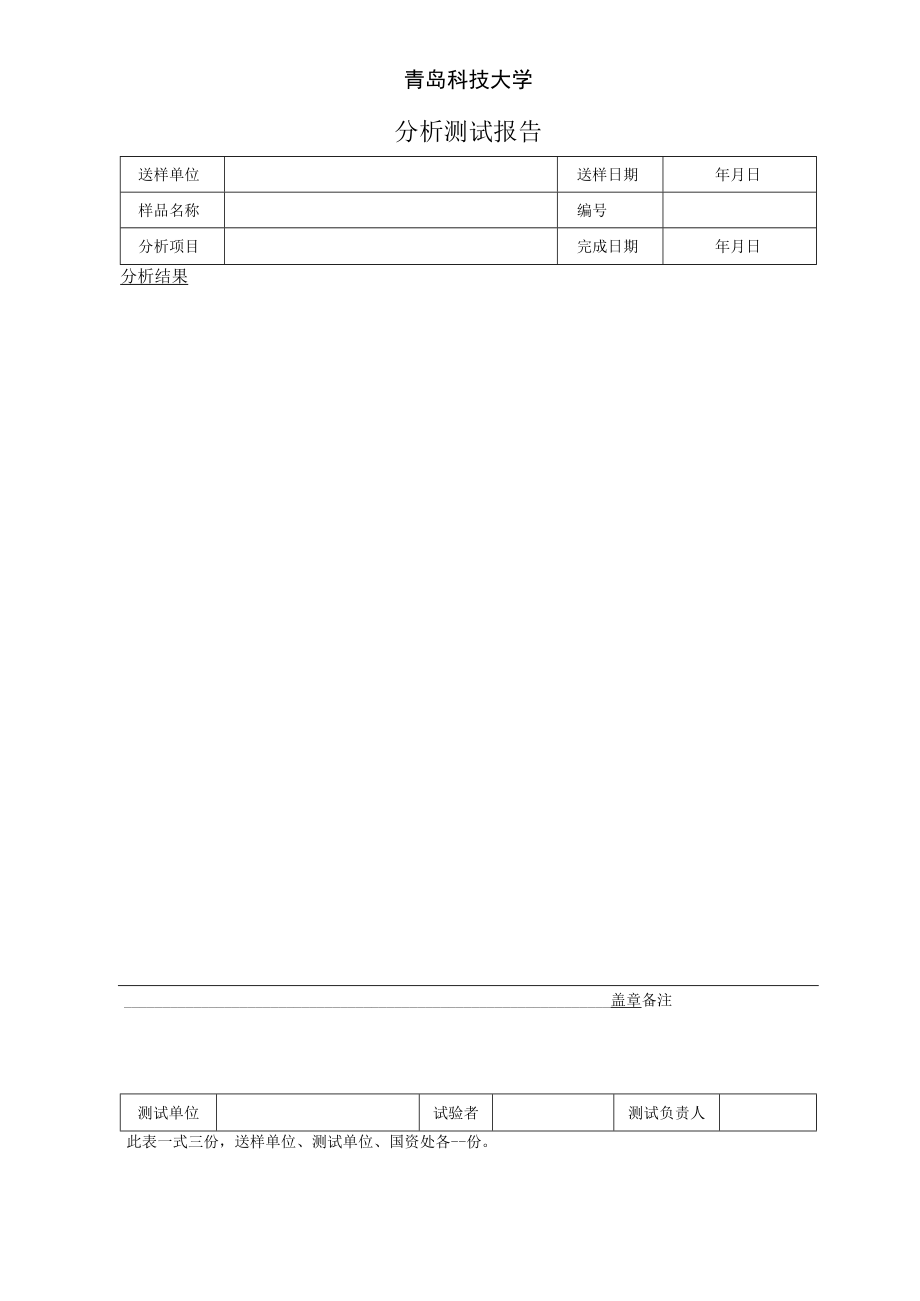 青岛科技大学分析测试报告.docx_第1页