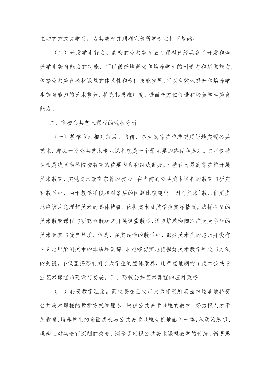 高校公共艺术课程存在的问题及改革措施.docx_第2页