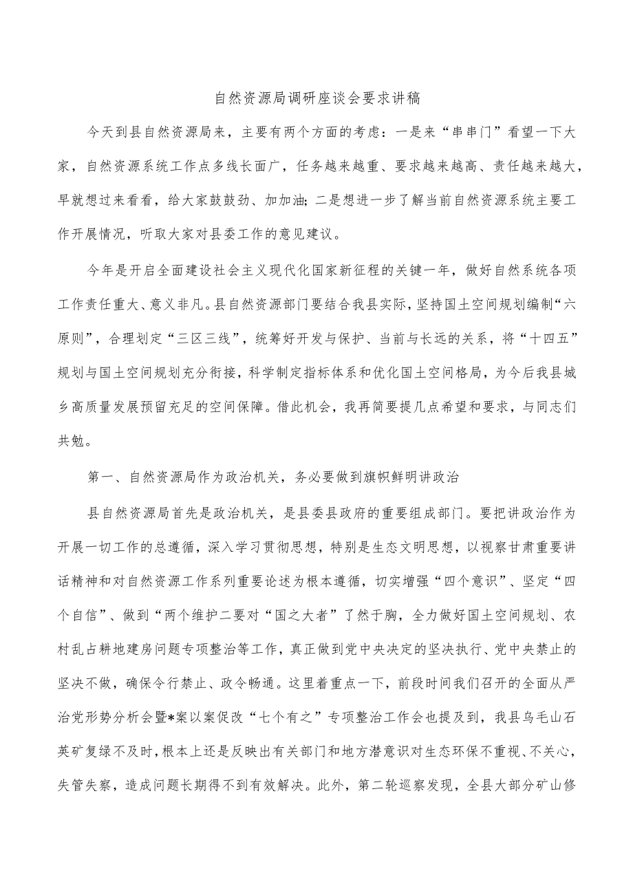 自然资源局调研座谈会要求讲稿.docx_第1页