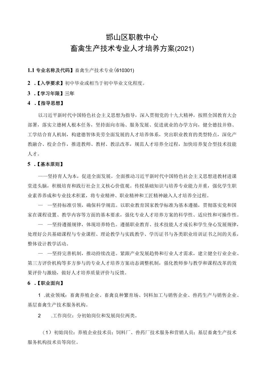 邯山区职教中心畜禽生产技术专业人才培养方案2021.docx_第1页