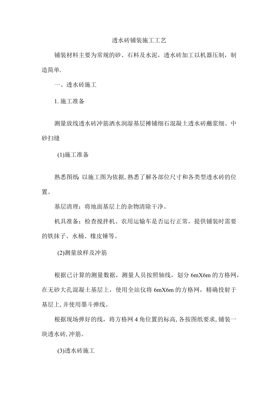 透水砖铺装施工方案.docx_第1页