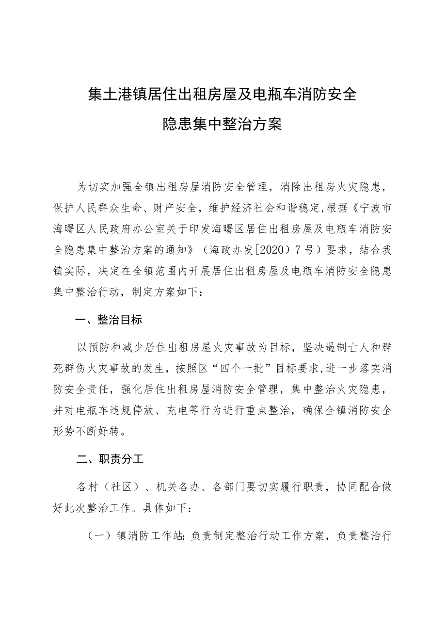 集士港镇居住出租房屋及电瓶车消防安全隐患集中整治方案.docx_第1页