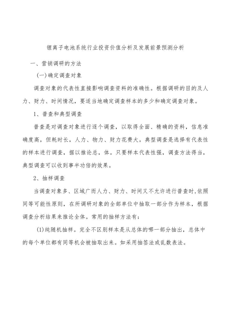 锂离子电池系统行业投资价值分析及发展前景预测分析.docx_第1页