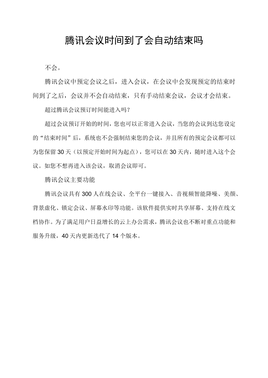 腾讯会议时间到了会自动结束吗.docx_第1页