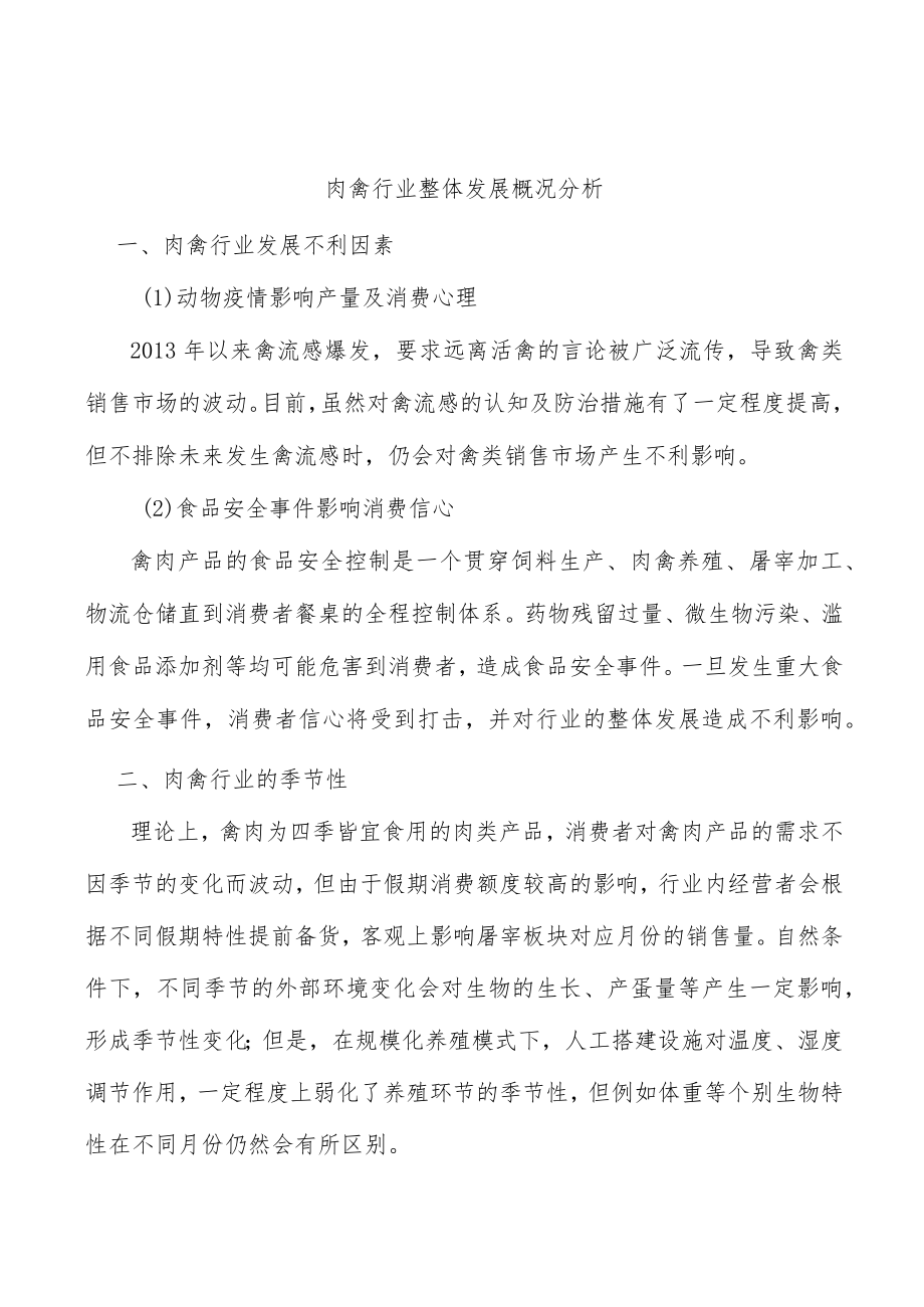 肉禽行业整体发展概况分析.docx_第1页