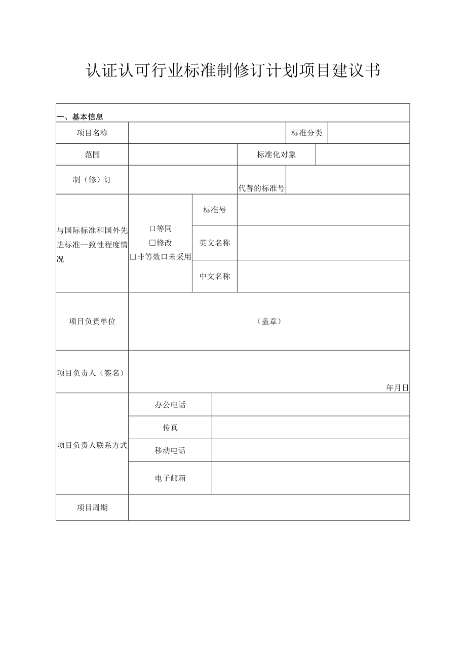 认证认可行业标准制修订计划项目建议书.docx_第1页