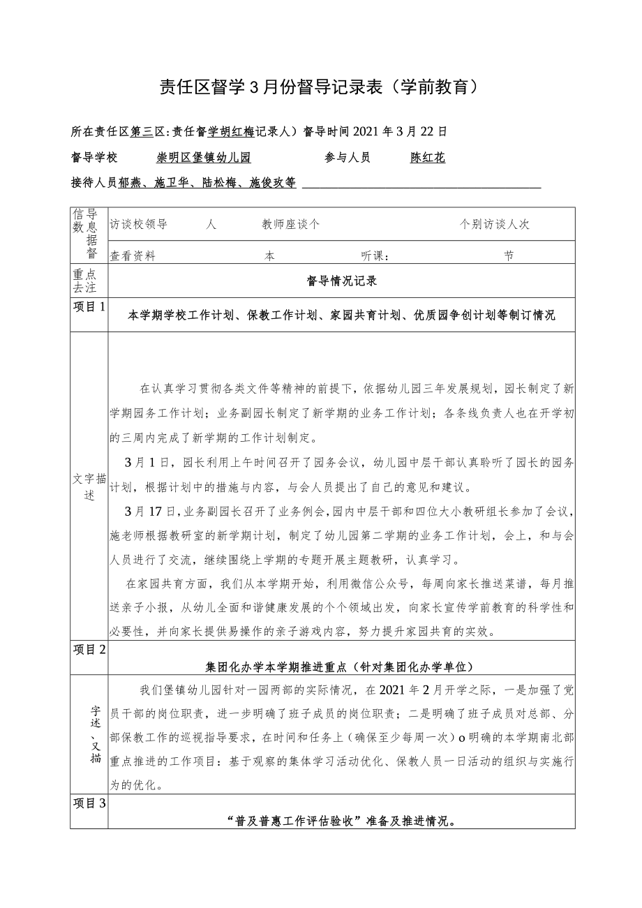 责任区督学3月份督导记录表学前教育.docx_第1页