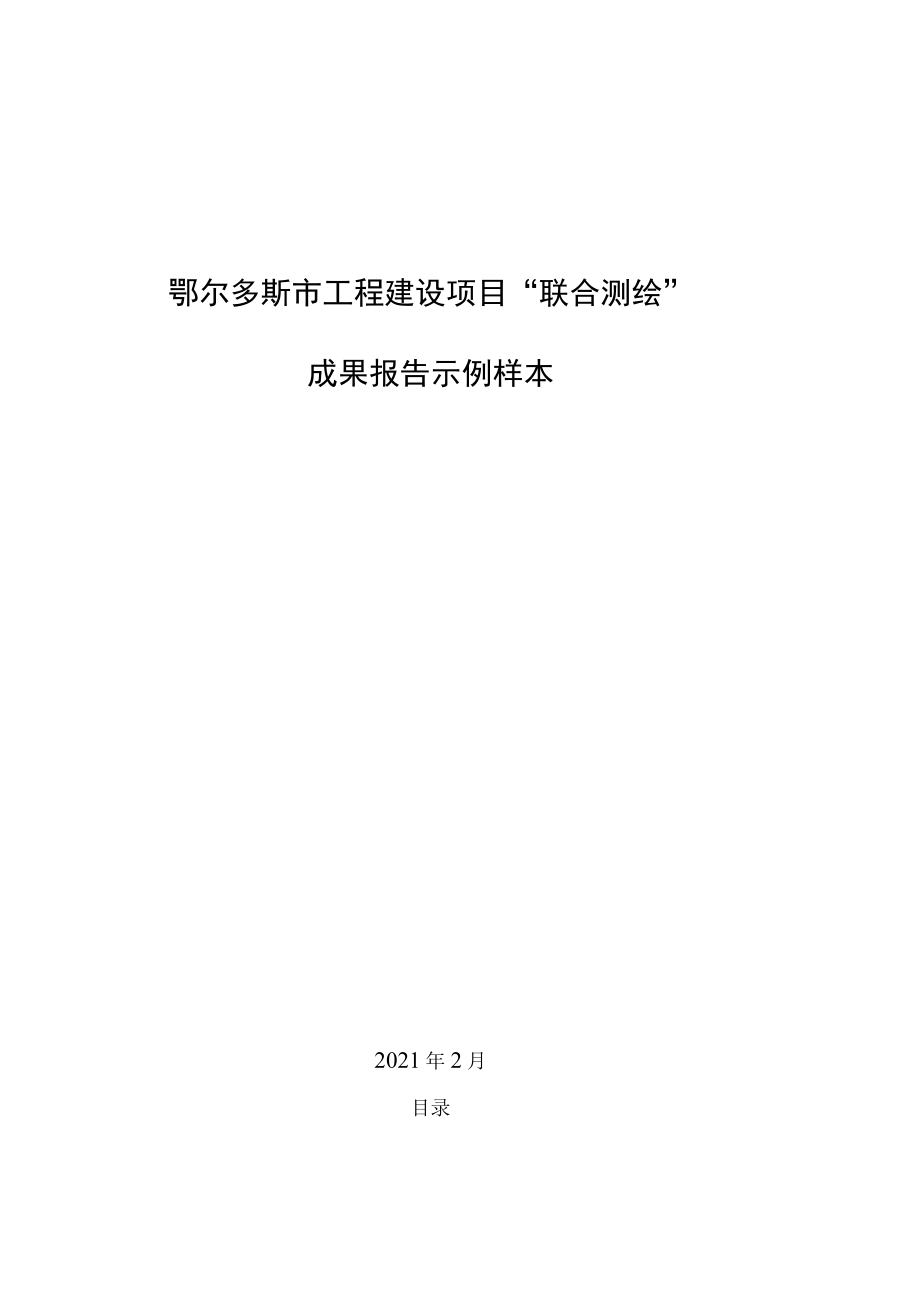 鄂尔多斯市工程建设项目“联合测绘”成果报告示例样本.docx_第1页