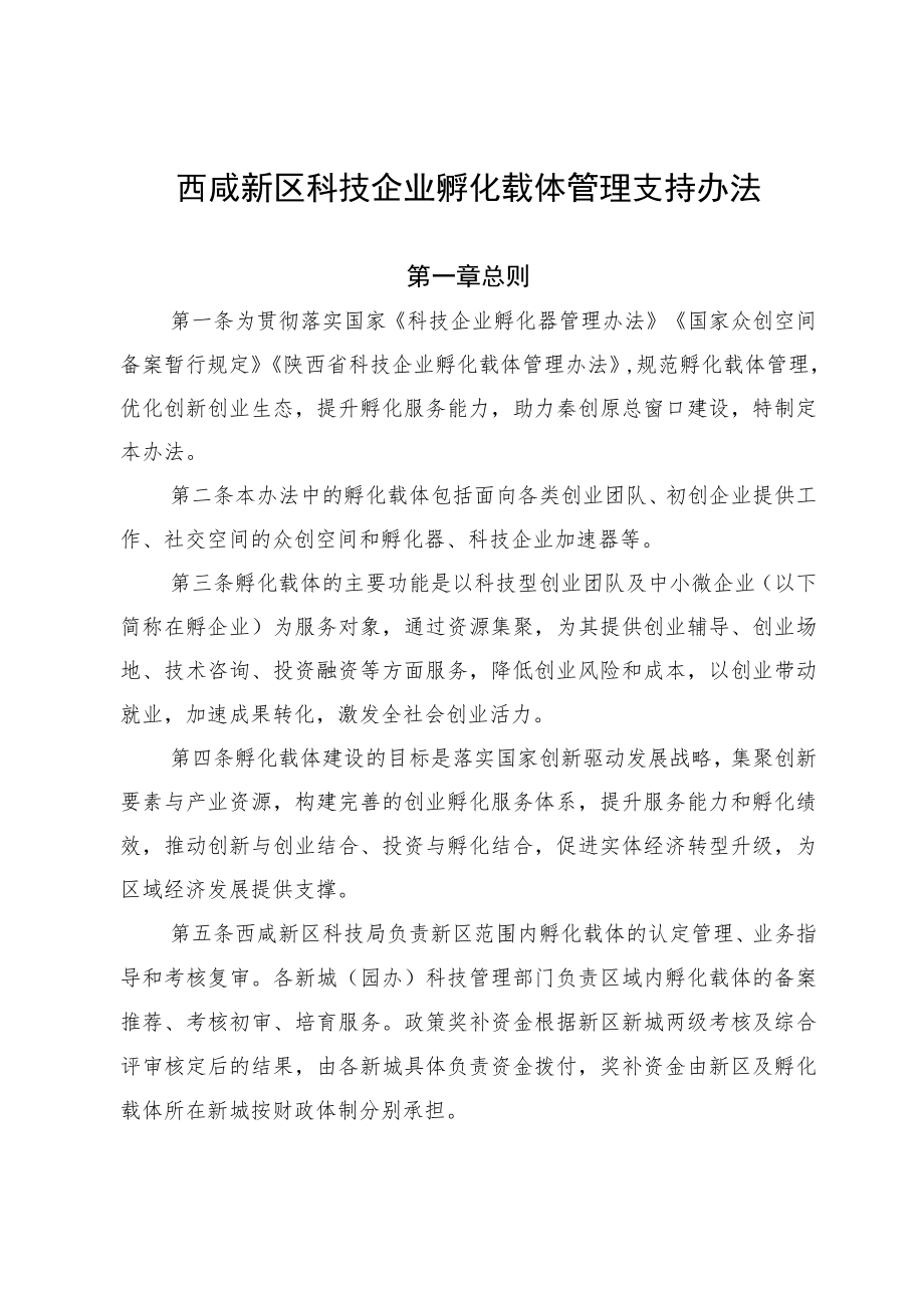 西咸新区科技企业孵化载体管理支持办法.docx_第1页