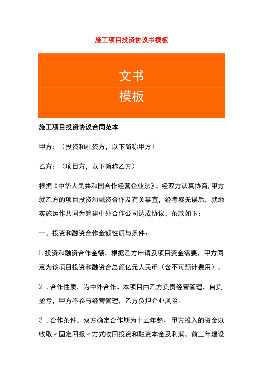 施工项目投资协议书模板.docx_第1页