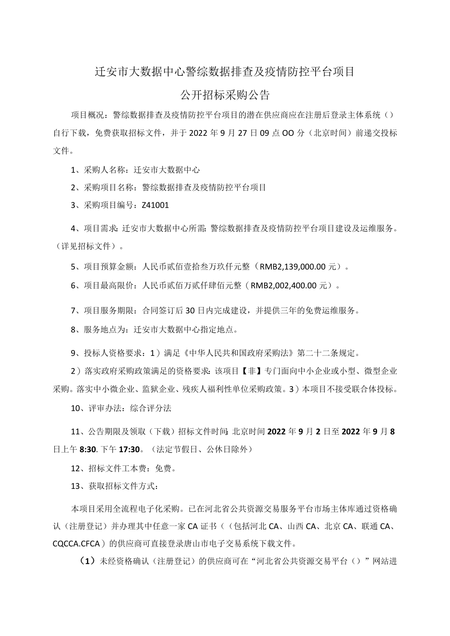 迁安市大数据中心警综数据排查及疫情防控平台项目.docx_第1页