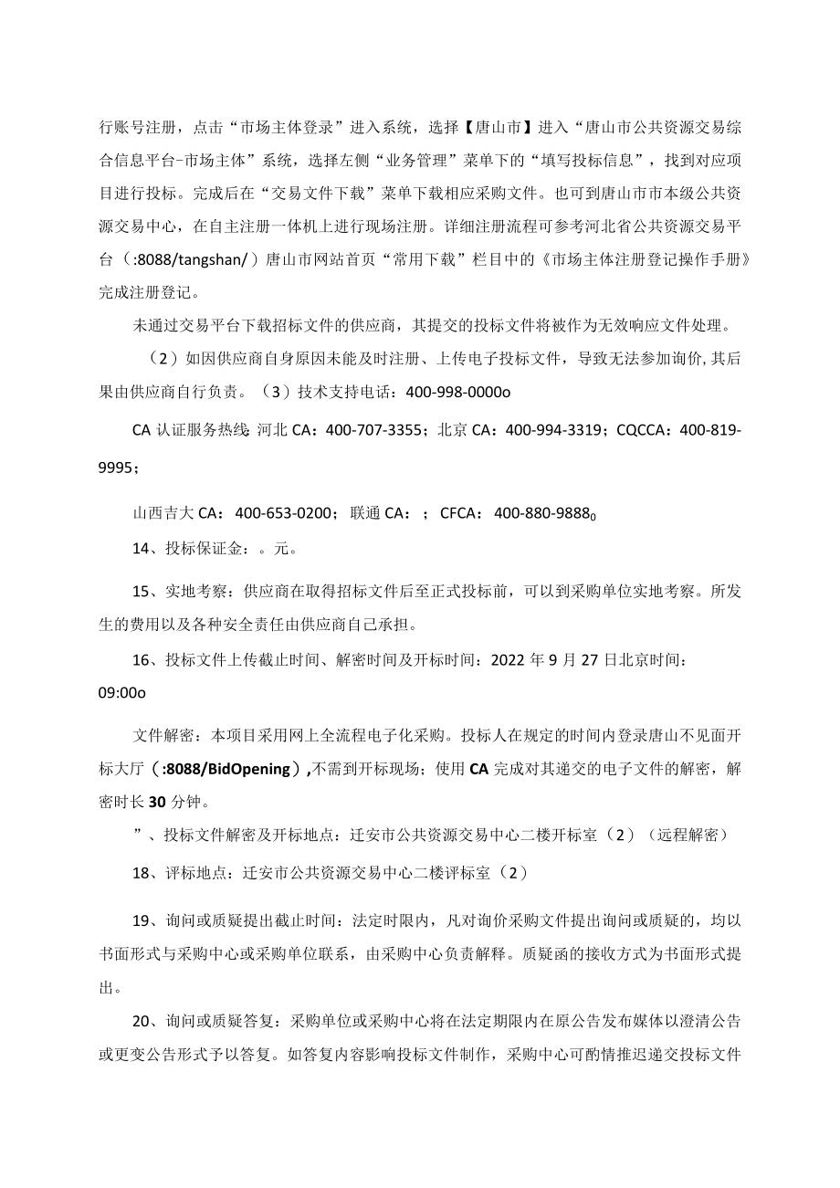 迁安市大数据中心警综数据排查及疫情防控平台项目.docx_第2页