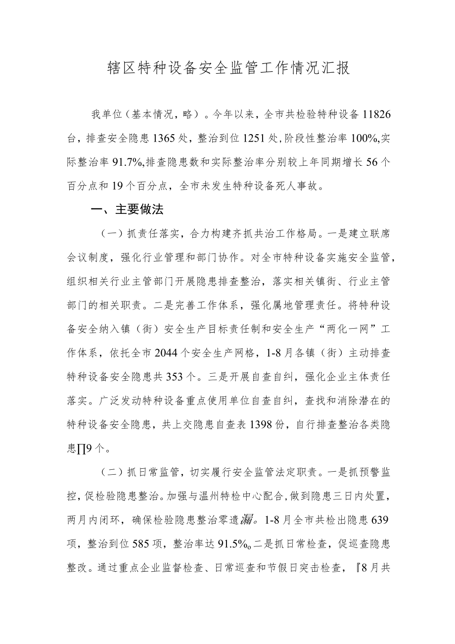 辖区特种设备安全监管工作情况汇报.docx_第1页