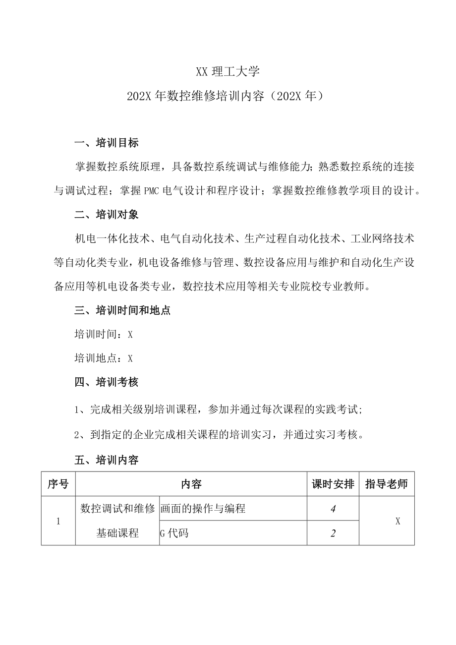 XX理工大学202X年数控维修培训内容（202X年）.docx_第1页