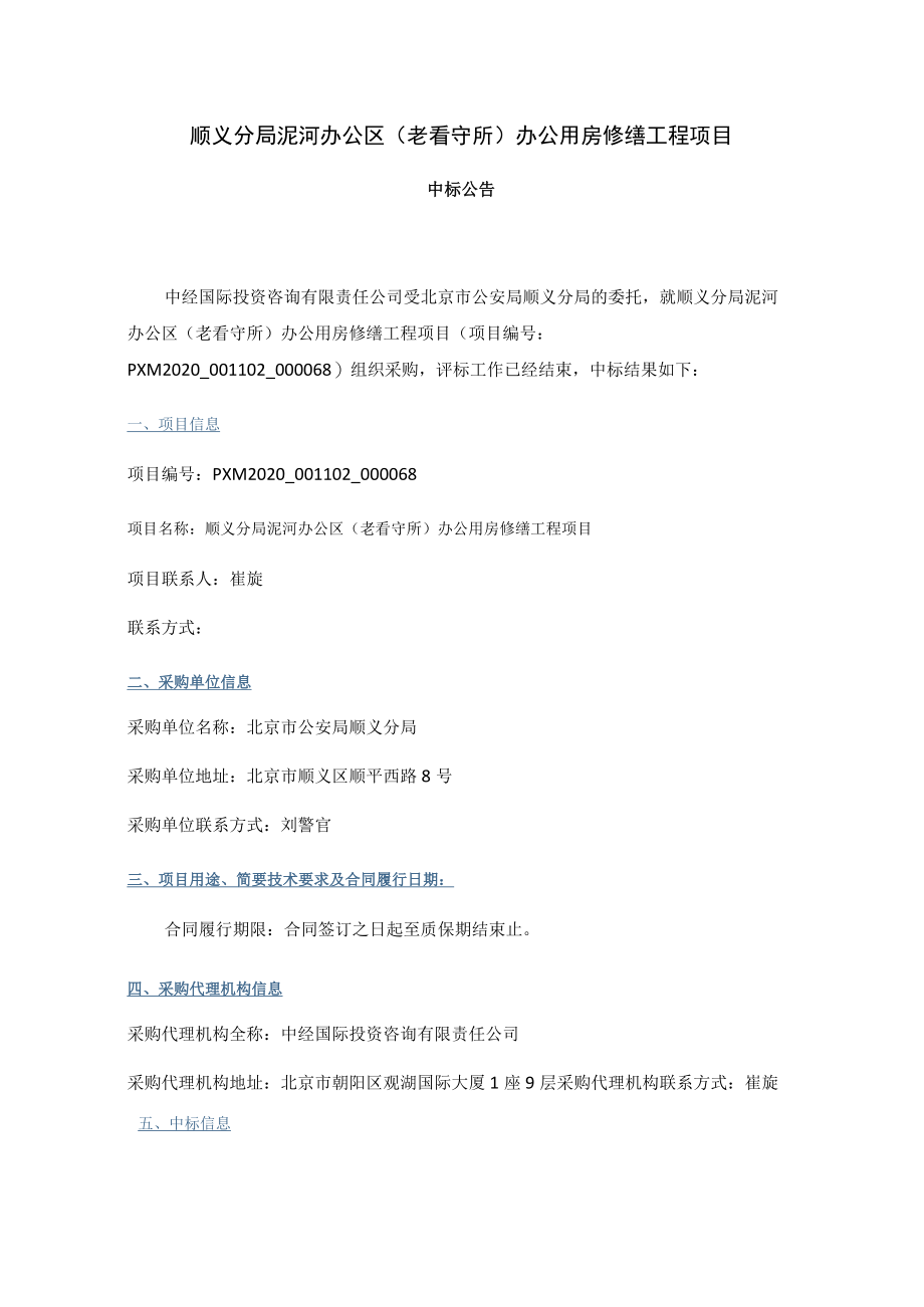 顺义分局泥河办公区老看守所办公用房修缮工程项目.docx_第1页