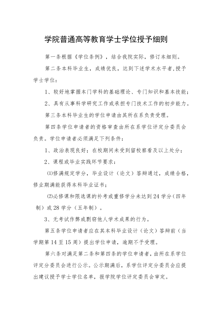 学院普通高等教育学士学位授予细则.docx_第1页