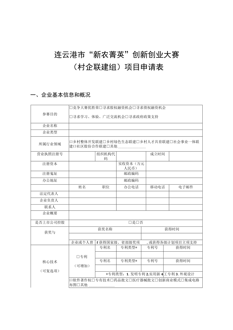 连云港市“新农菁英”创新创业大赛村企联建组项目申请表.docx_第1页