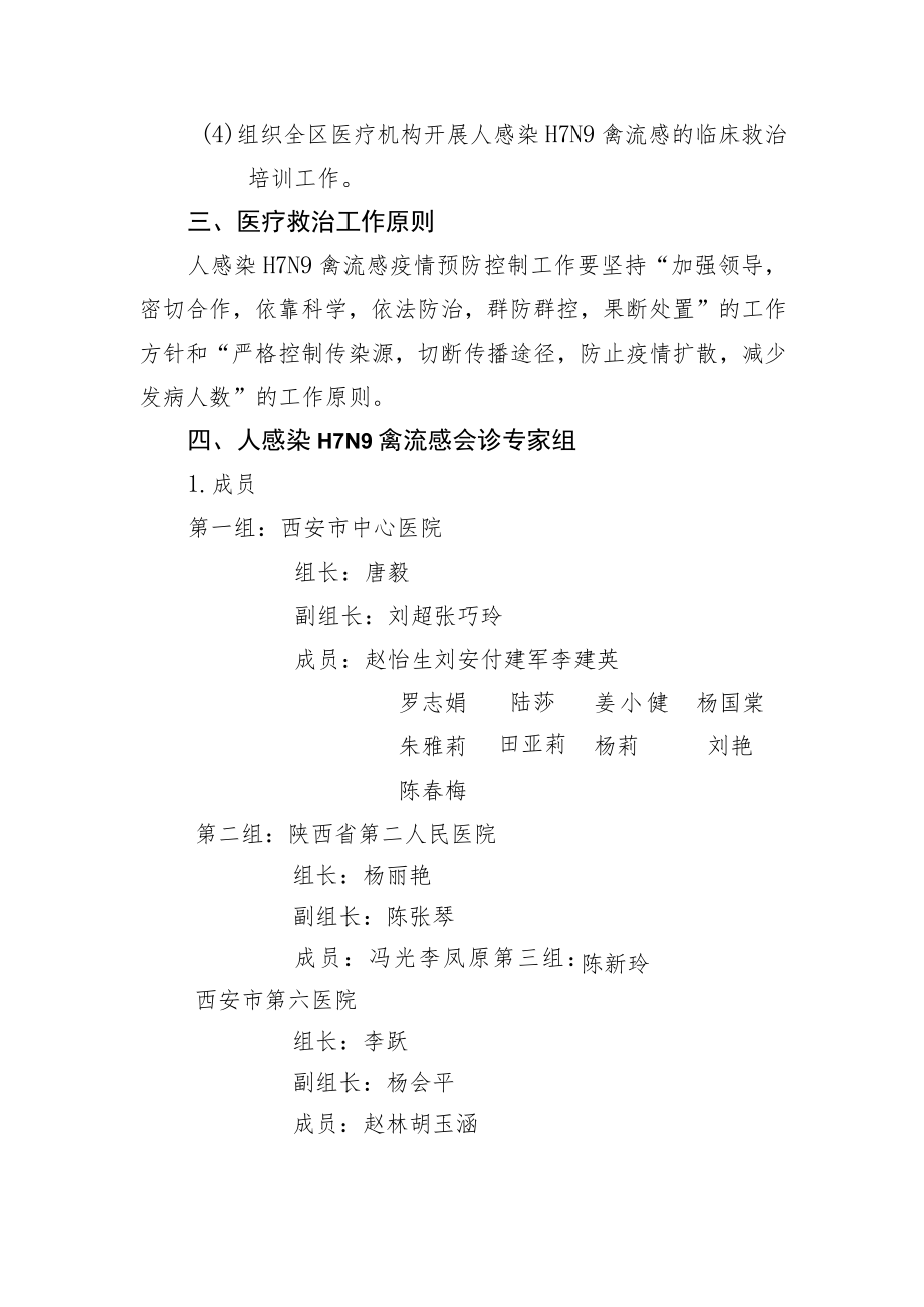 西安市新城区卫生和计划生育局人感染H7N9禽流感疫情应急救治工作预案.docx_第2页