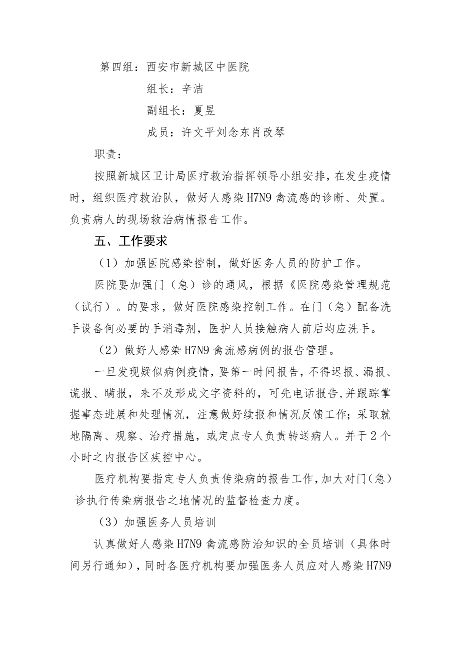 西安市新城区卫生和计划生育局人感染H7N9禽流感疫情应急救治工作预案.docx_第3页