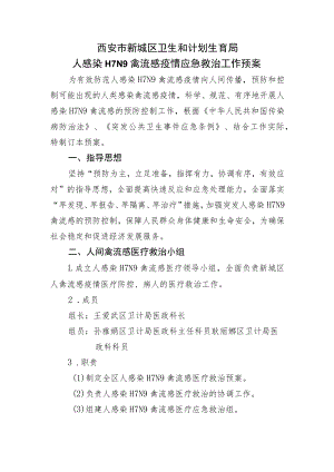 西安市新城区卫生和计划生育局人感染H7N9禽流感疫情应急救治工作预案.docx