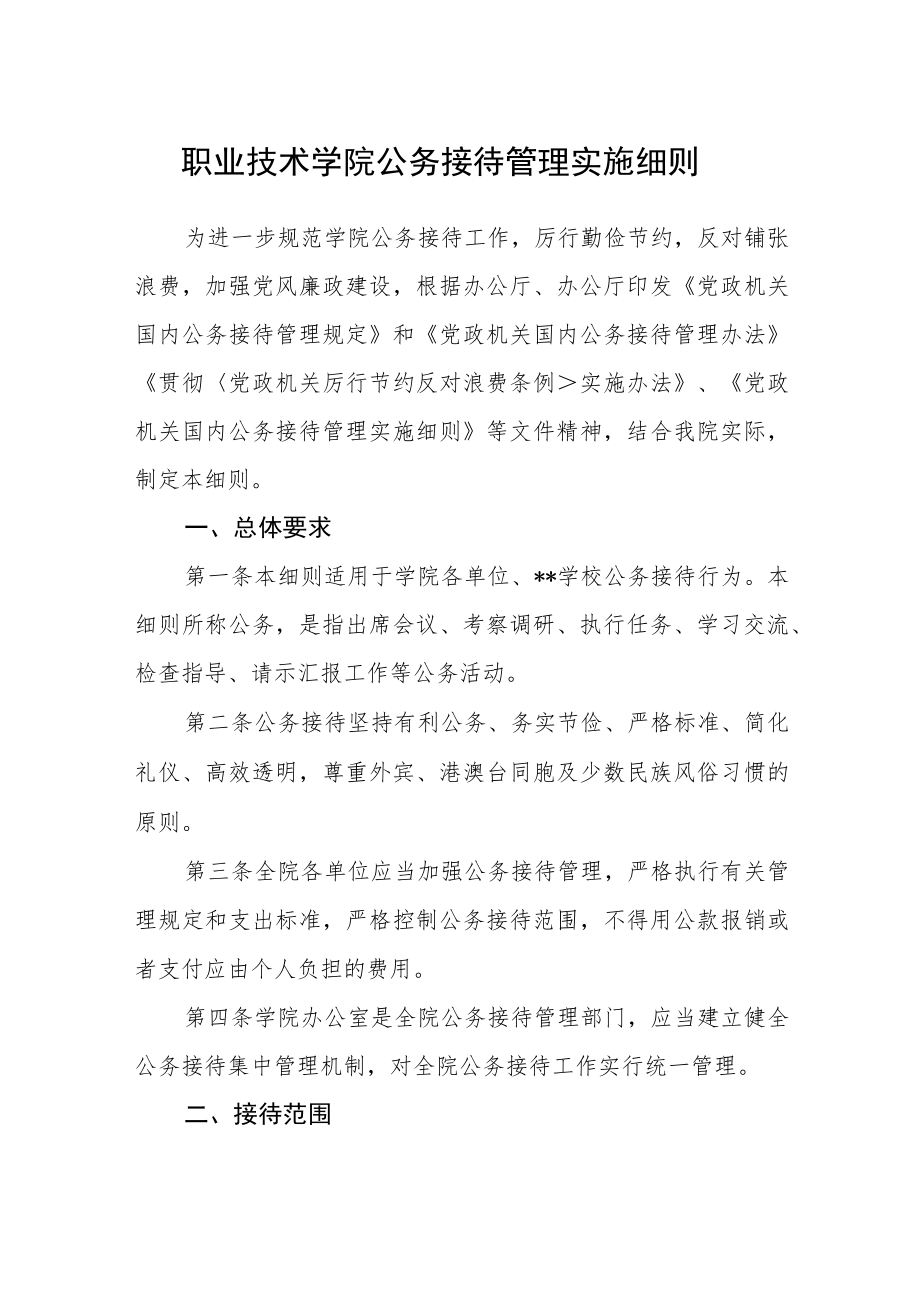 职业技术学院公务接待管理实施细则.docx_第1页