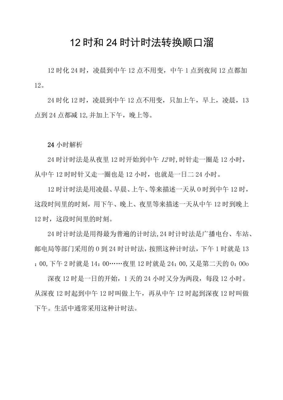 12时和24时计时法转换顺口溜.docx_第1页