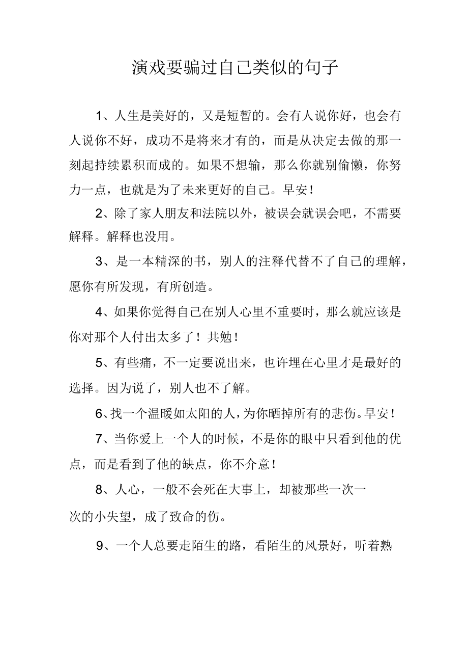 演戏要骗过自己类似的句子.docx_第1页