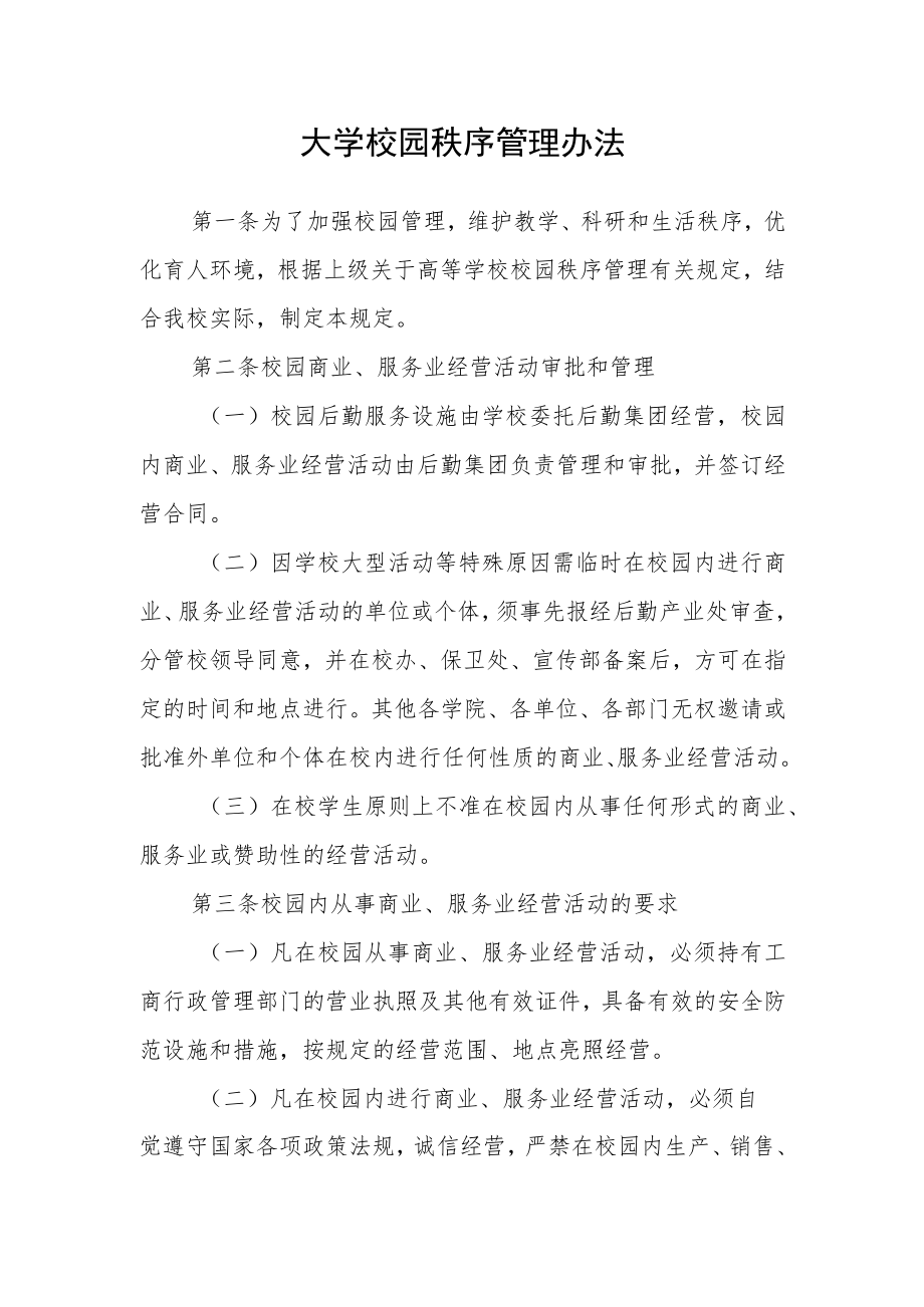 大学校园秩序管理办法.docx_第1页